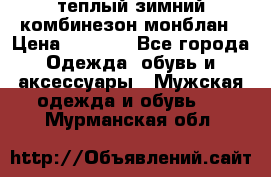 теплый зимний комбинезон монблан › Цена ­ 2 000 - Все города Одежда, обувь и аксессуары » Мужская одежда и обувь   . Мурманская обл.